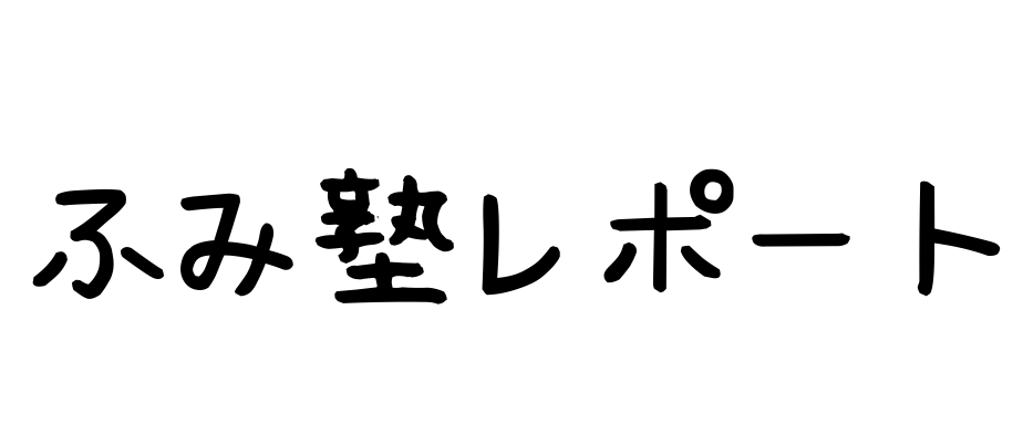 ふみ塾生のレポート